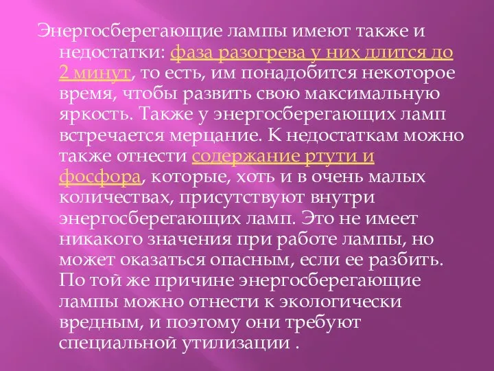 Энергосберегающие лампы имеют также и недостатки: фаза разогрева у них длится