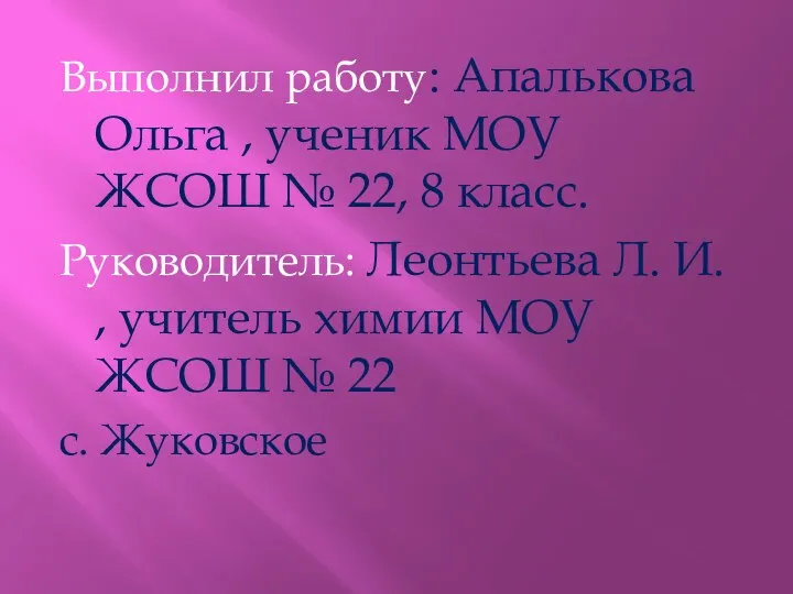 Выполнил работу: Апалькова Ольга , ученик МОУ ЖСОШ № 22, 8