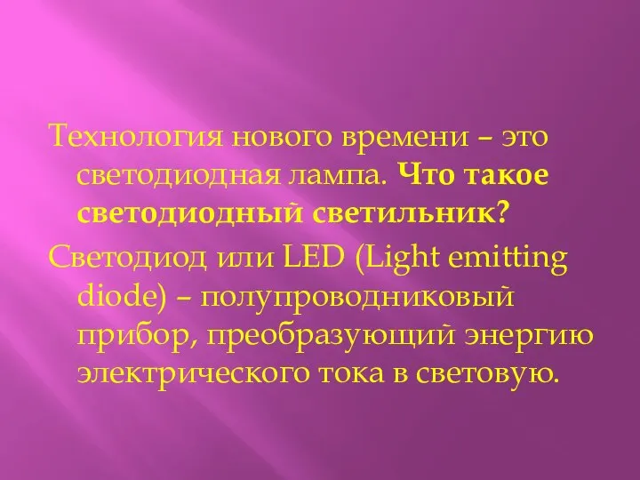 Технология нового времени – это светодиодная лампа. Что такое светодиодный светильник?