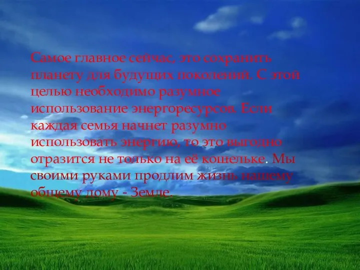 Самое главное сейчас, это сохранить планету для будущих поколений. С этой