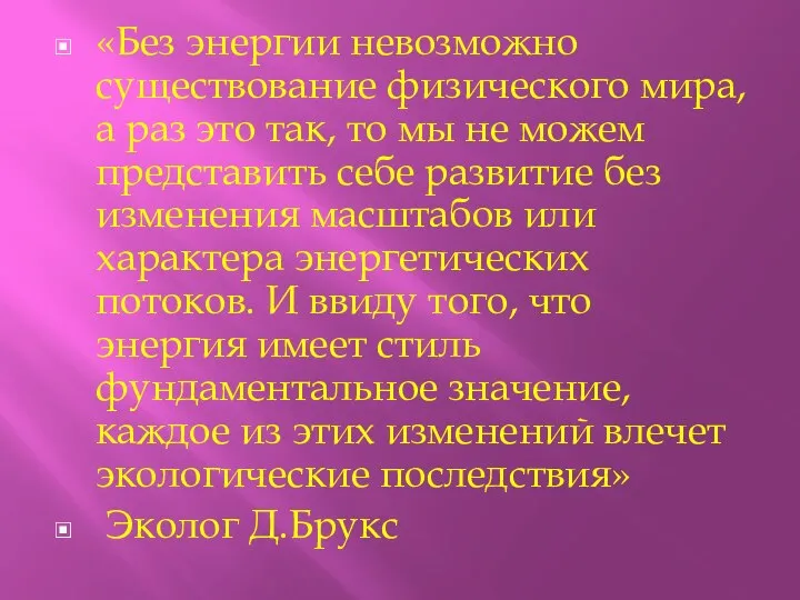 «Без энергии невозможно существование физического мира, а раз это так, то