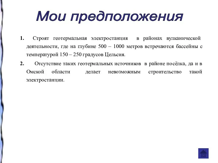 1. Строят геотермальная электростанция в районах вулканической деятельности, где на глубине