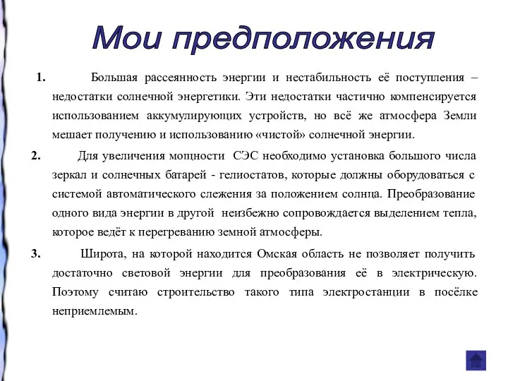 1. Большая рассеянность энергии и нестабильность её поступления – недостатки солнечной