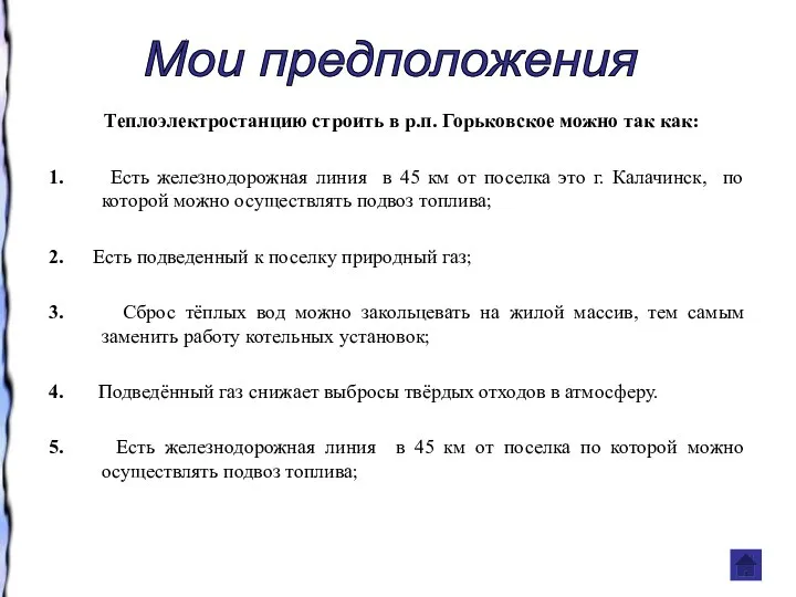 Теплоэлектростанцию строить в р.п. Горьковское можно так как: 1. Есть железнодорожная