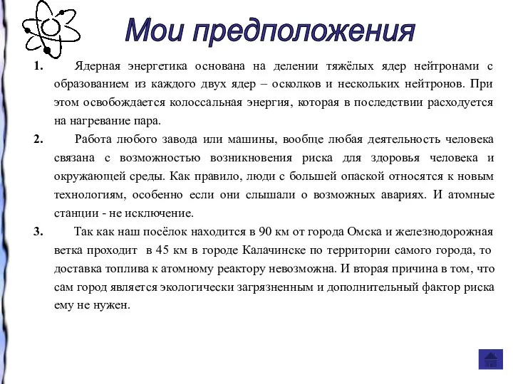 1. Ядерная энергетика основана на делении тяжёлых ядер нейтронами с образованием