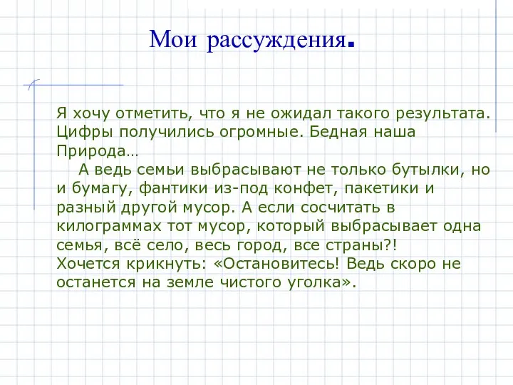 Мои рассуждения. Я хочу отметить, что я не ожидал такого результата.