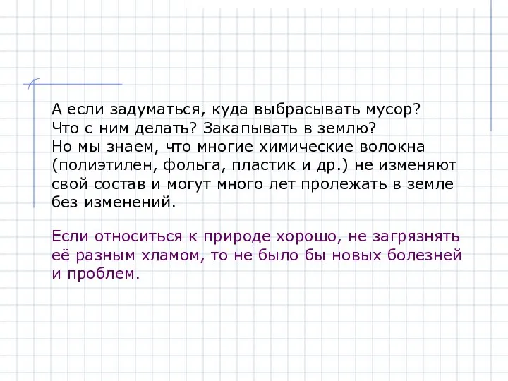 А если задуматься, куда выбрасывать мусор? Что с ним делать? Закапывать