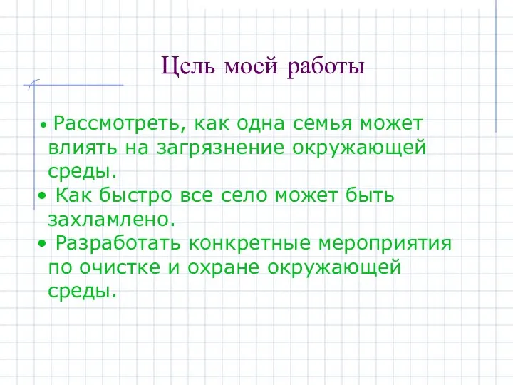 Цель моей работы Рассмотреть, как одна семья может влиять на загрязнение