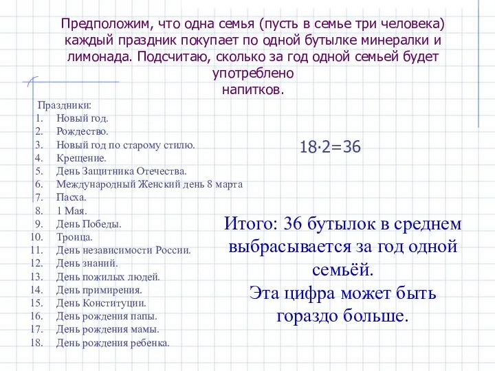 Предположим, что одна семья (пусть в семье три человека) каждый праздник