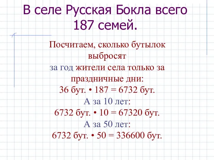 В селе Русская Бокла всего 187 семей. Посчитаем, сколько бутылок выбросят