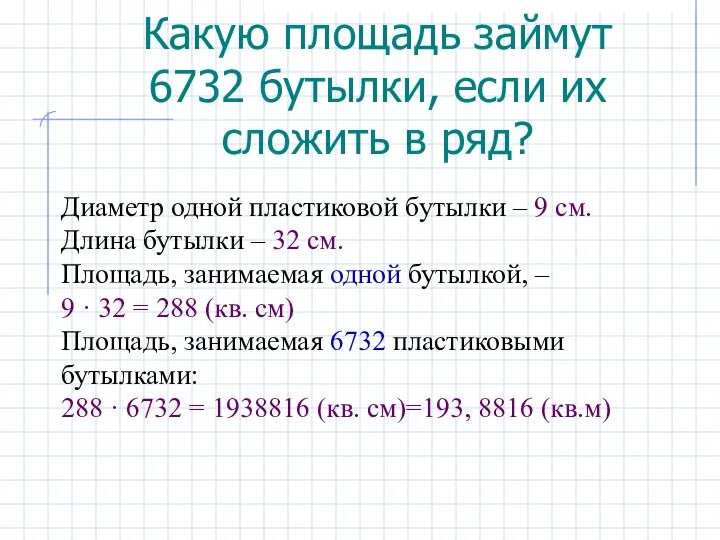 Какую площадь займут 6732 бутылки, если их сложить в ряд? Диаметр