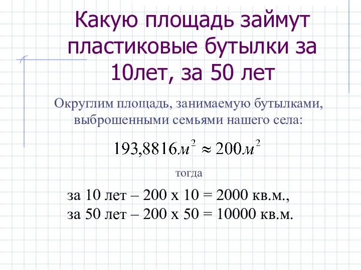 Какую площадь займут пластиковые бутылки за 10лет, за 50 лет за