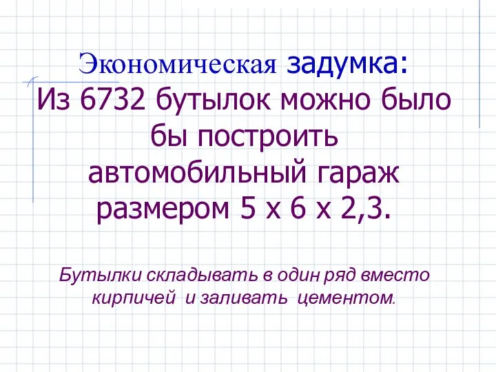 Экономическая задумка: Из 6732 бутылок можно было бы построить автомобильный гараж