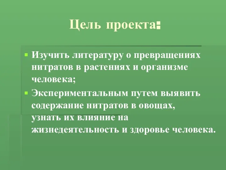 Цель проекта: Изучить литературу о превращениях нитратов в растениях и организме