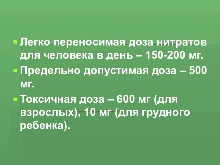 Легко переносимая доза нитратов для человека в день – 150-200 мг.