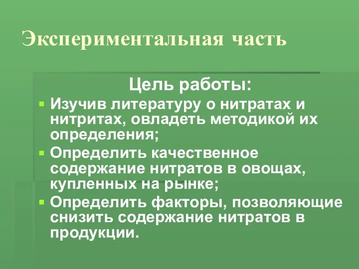 Экспериментальная часть Цель работы: Изучив литературу о нитратах и нитритах, овладеть