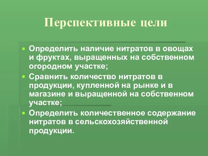 Перспективные цели Определить наличие нитратов в овощах и фруктах, выращенных на