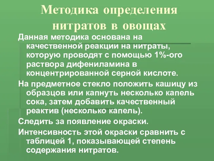 Методика определения нитратов в овощах Данная методика основана на качественной реакции