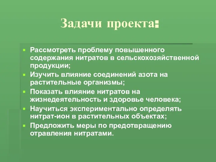 Задачи проекта: Рассмотреть проблему повышенного содержания нитратов в сельскохозяйственной продукции; Изучить