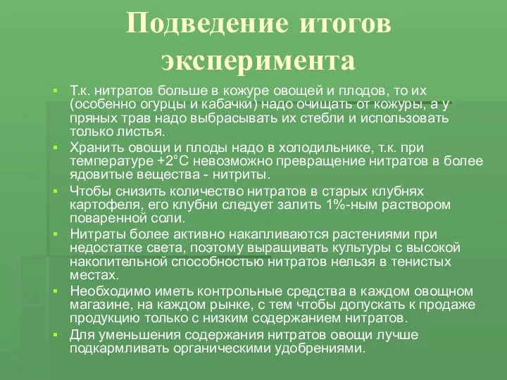 Подведение итогов эксперимента Т.к. нитратов больше в кожуре овощей и плодов,