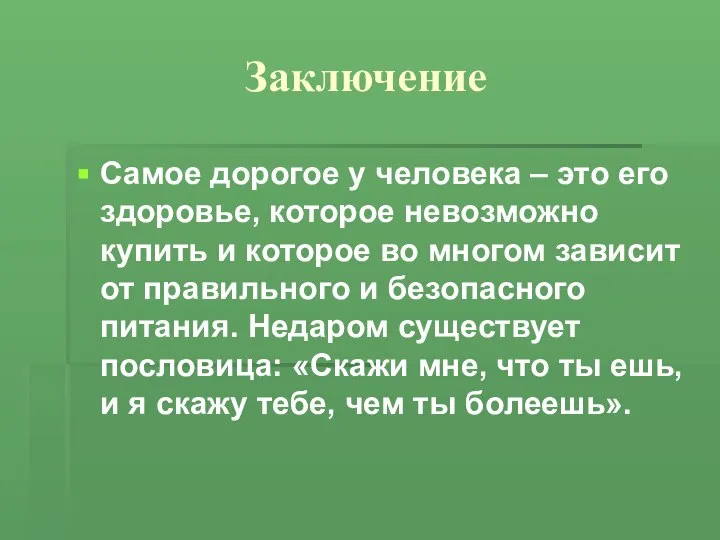 Заключение Самое дорогое у человека – это его здоровье, которое невозможно