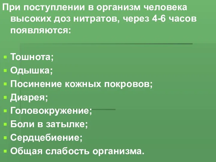 При поступлении в организм человека высоких доз нитратов, через 4-6 часов