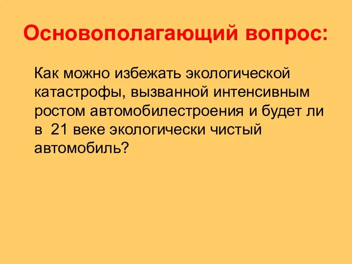 Основополагающий вопрос: Как можно избежать экологической катастрофы, вызванной интенсивным ростом автомобилестроения