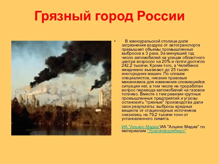 Грязный город России В южноуральской столице доля загрязнения воздуха от автотранспорта