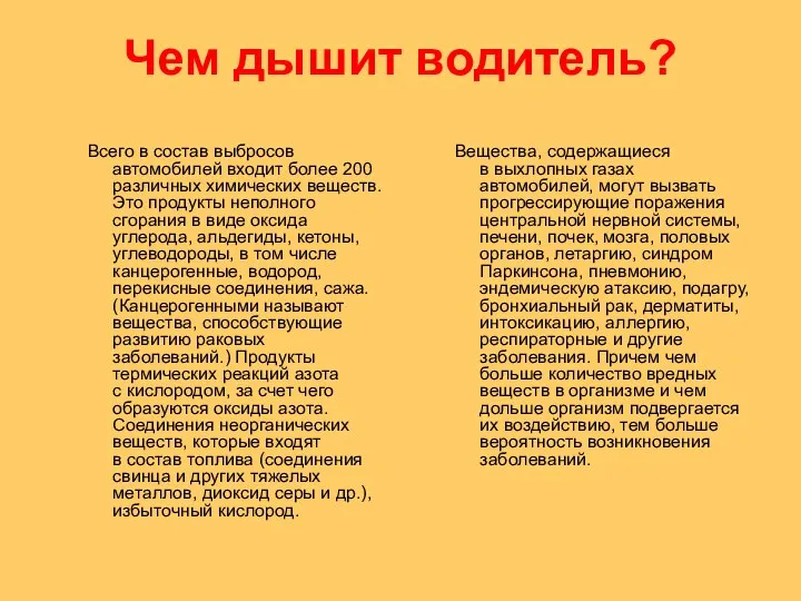 Чем дышит водитель? Всего в состав выбросов автомобилей входит более 200