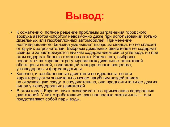 Вывод: К сожалению, полное решение проблемы загрязнения городского воздуха автотранспортом невозможно