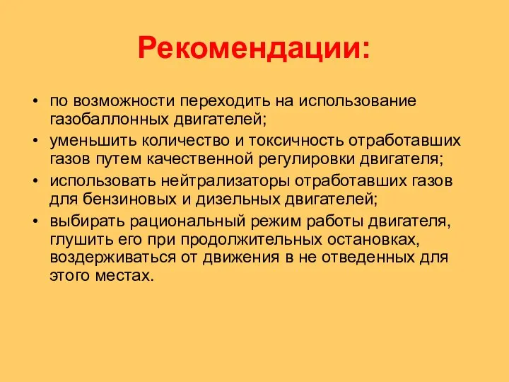 Рекомендации: по возможности переходить на использование газобаллонных двигателей; уменьшить количество и