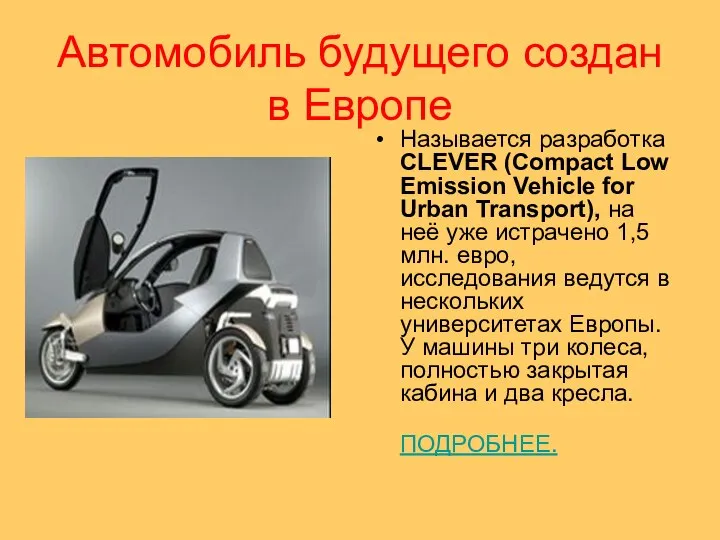 Автомобиль будущего создан в Европе Называется разработка CLEVER (Compact Low Emission