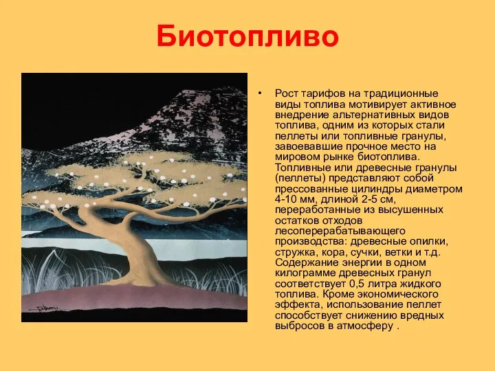 Биотопливо Рост тарифов на традиционные виды топлива мотивирует активное внедрение альтернативных