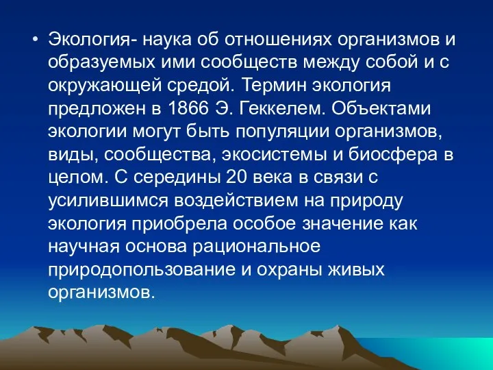 Экология- наука об отношениях организмов и образуемых ими сообществ между собой