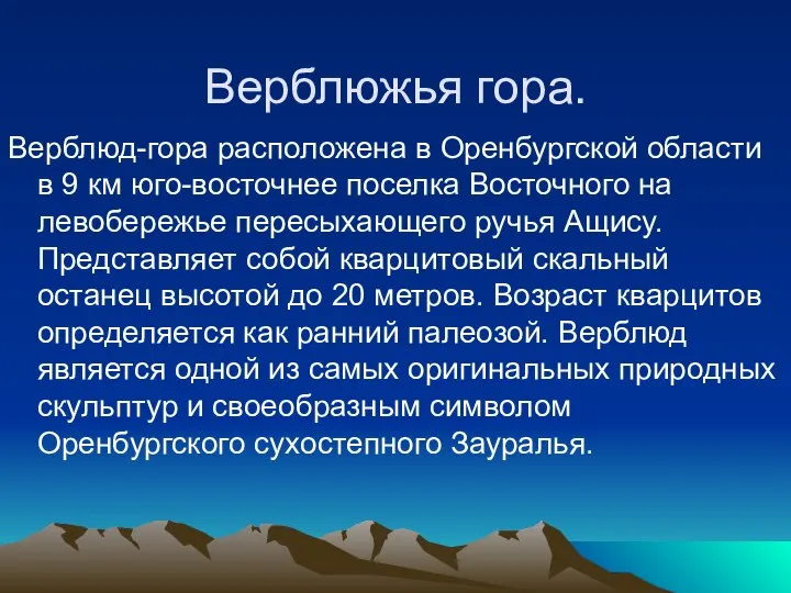 Верблюжья гора. Верблюд-гора расположена в Оренбургской области в 9 км юго-восточнее