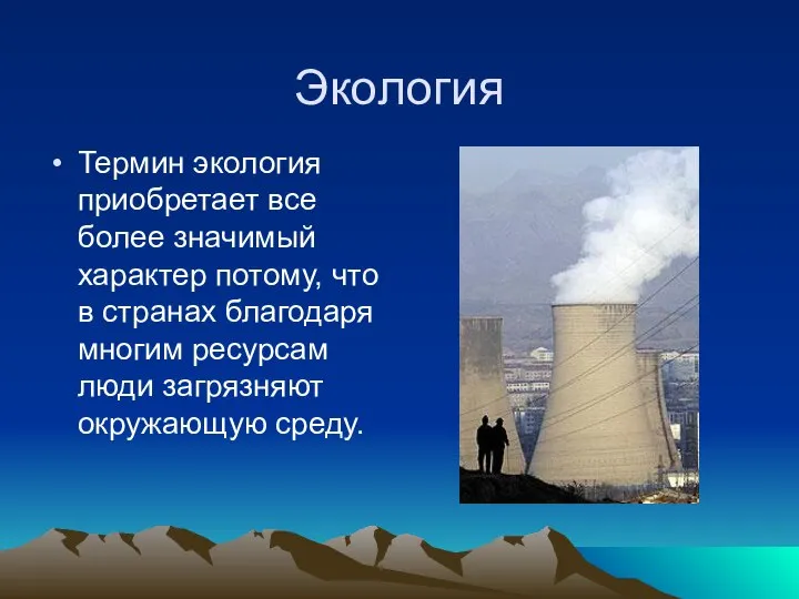 Экология Термин экология приобретает все более значимый характер потому, что в