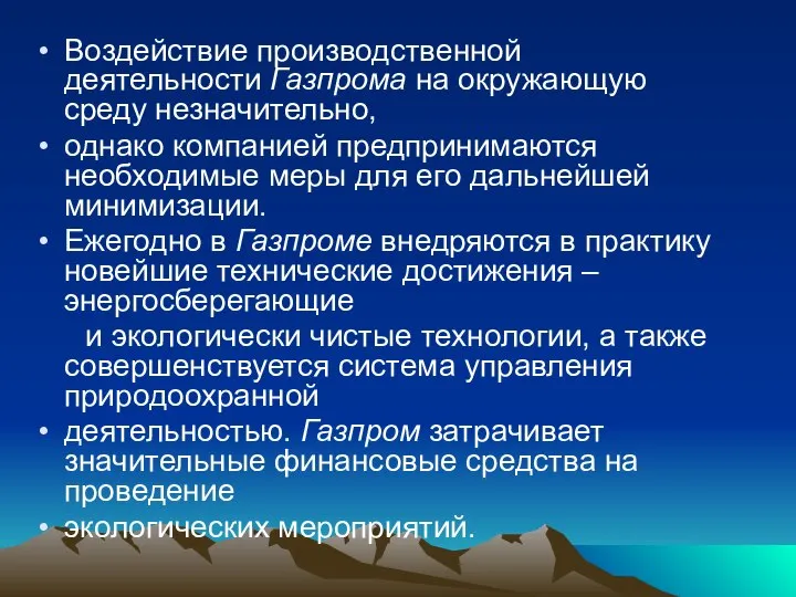 Воздействие производственной деятельности Газпрома на окружающую среду незначительно, однако компанией предпринимаются