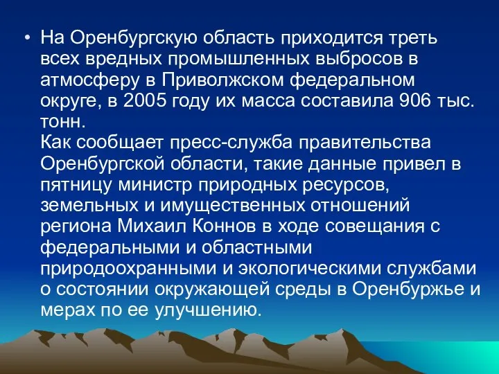 На Оренбургскую область приходится треть всех вредных промышленных выбросов в атмосферу