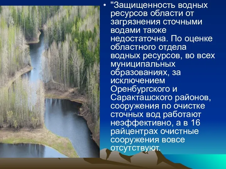 "Защищенность водных ресурсов области от загрязнения сточными водами также недостаточна. По