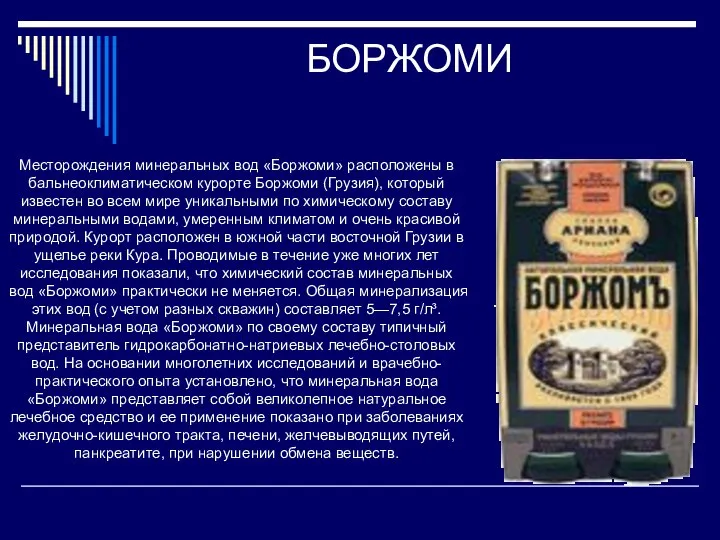 БОРЖОМИ Месторождения минеральных вод «Боржоми» расположены в бальнеоклиматическом курорте Боржоми (Грузия),