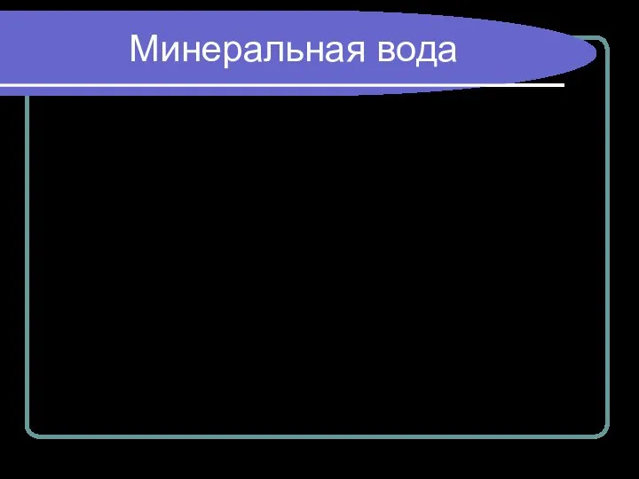 Минеральная вода 20 видов "минералки" смертельны для человека. Ученые, проводившие комплексные