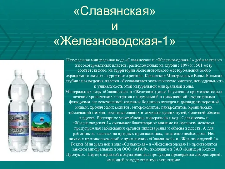 «Славянская» и «Железноводская-1» Натуральная минеральная вода «Славянская» и «Железноводская-1» добывается из