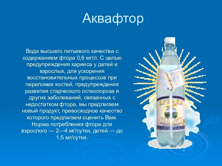 Аквафтор Вода высшего питьевого качества с содержанием фтора 0,6 мг/л. С