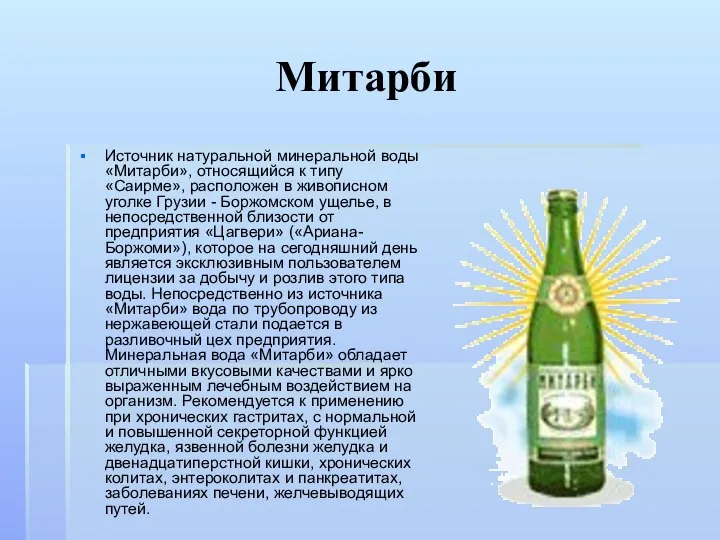 Митарби Источник натуральной минеральной воды «Митарби», относящийся к типу «Саирме», расположен