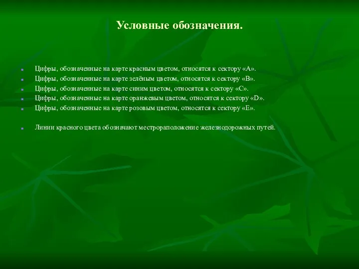 Условные обозначения. Цифры, обозначенные на карте красным цветом, относятся к сектору