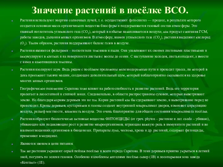 Значение растений в посёлке ВСО. Растения используют энергию солнечных лучей, т.