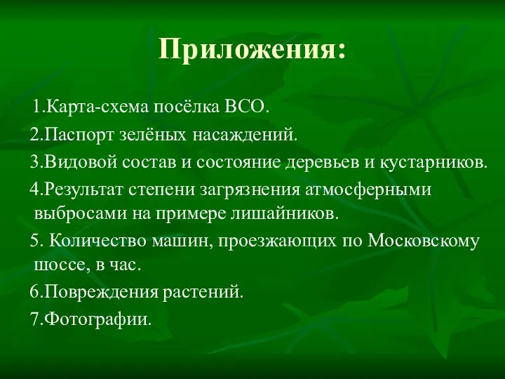 Приложения: 1.Карта-схема посёлка ВСО. 2.Паспорт зелёных насаждений. 3.Видовой состав и состояние