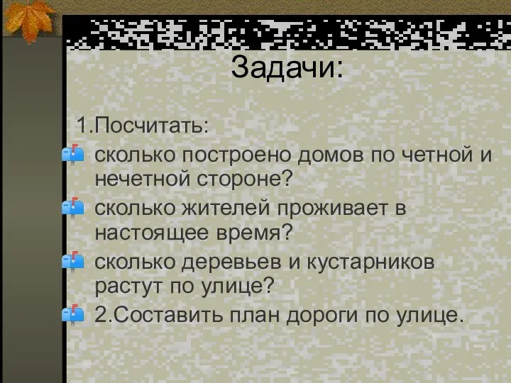 Задачи: 1.Посчитать: сколько построено домов по четной и нечетной стороне? сколько