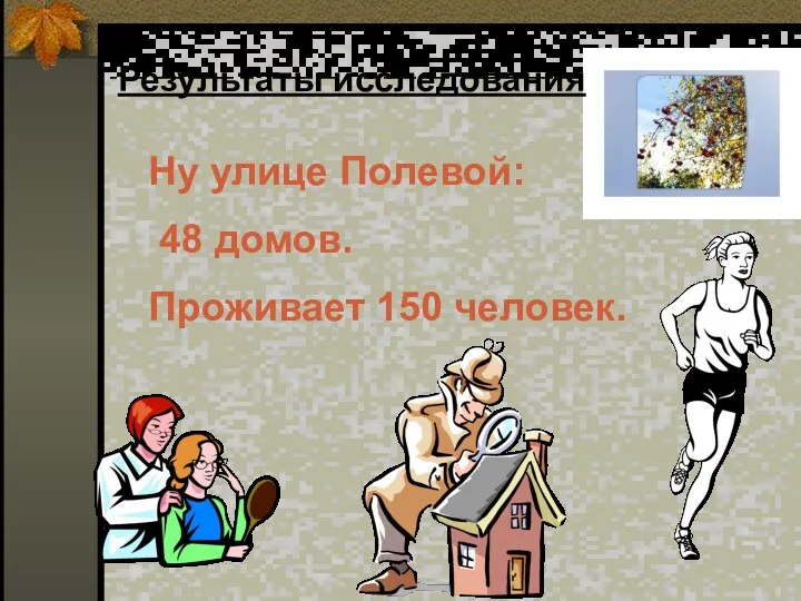 Ну улице Полевой: 48 домов. Проживает 150 человек. Результаты исследования