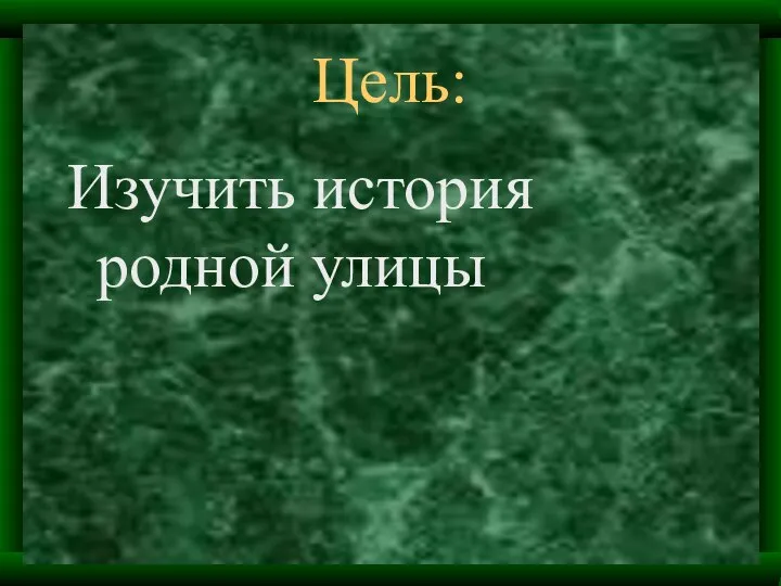 Цель: Изучить история родной улицы